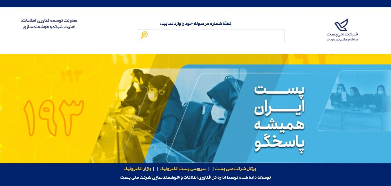 وارد کردن کد رهگیری مرسوله برای پیگیری در سامانه رهگیری مرسوله پستی