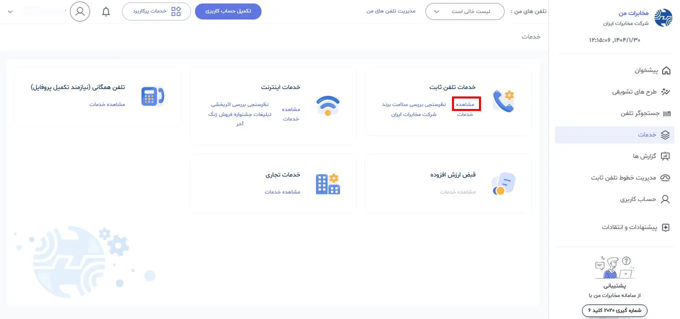 انتخاب گزینه خدمات در بخش مدریت خطوط تلفن ثابت سامانه مخابرات من