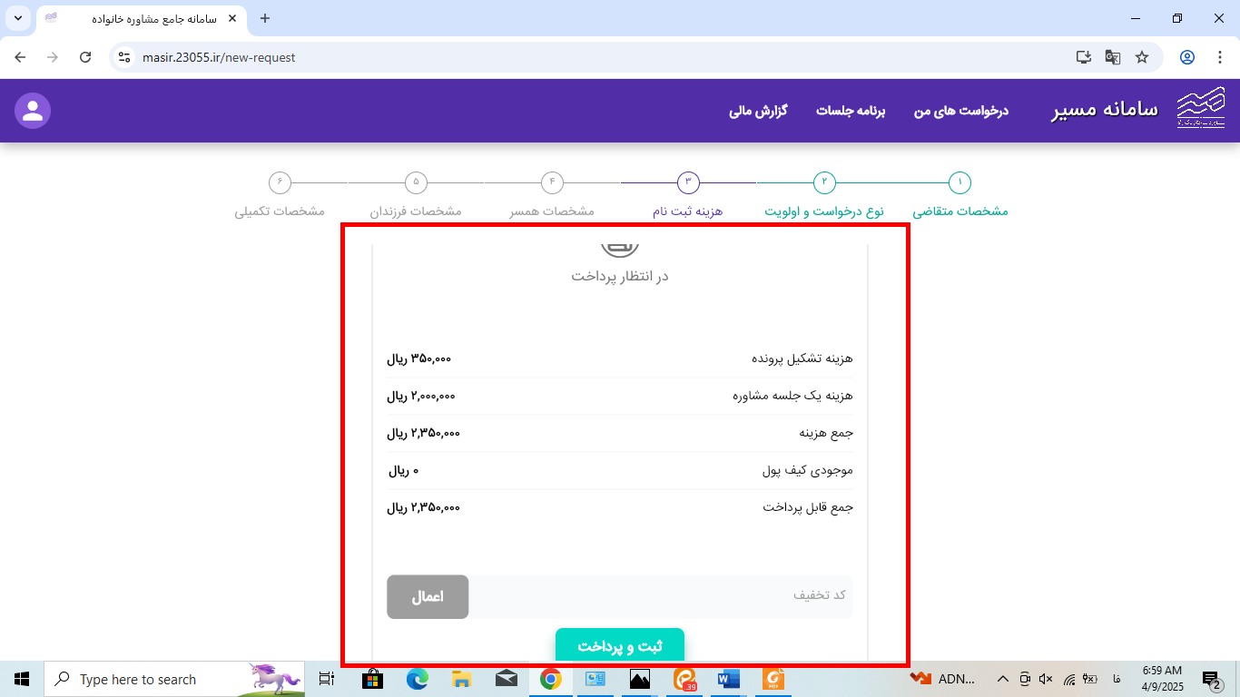 پرداخت هزینه های مشاوره سامانه مسیر