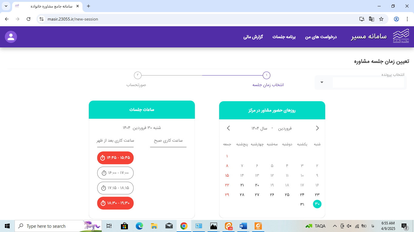 تعین زمان جسله مشاوره در سامانه مسیر