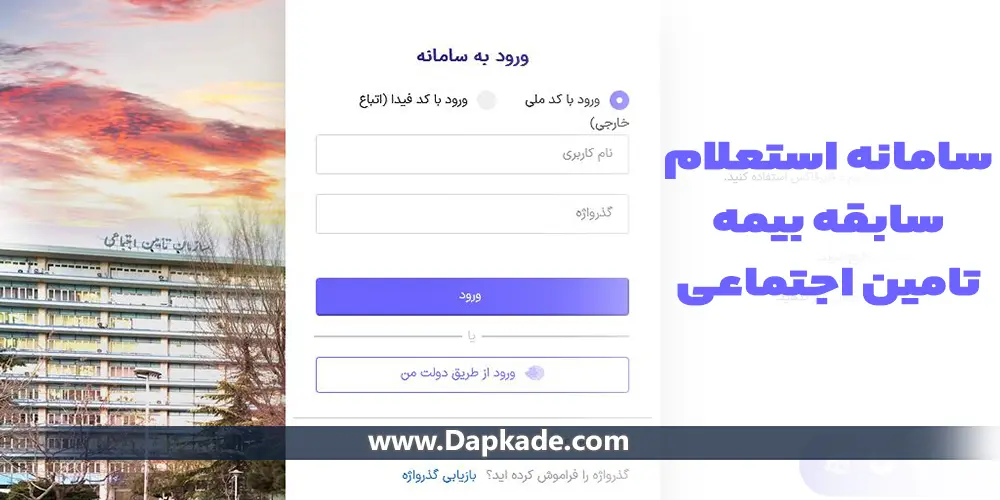 سامانه استعلام سابقه بیمه تامین اجتماعی با کد ملی