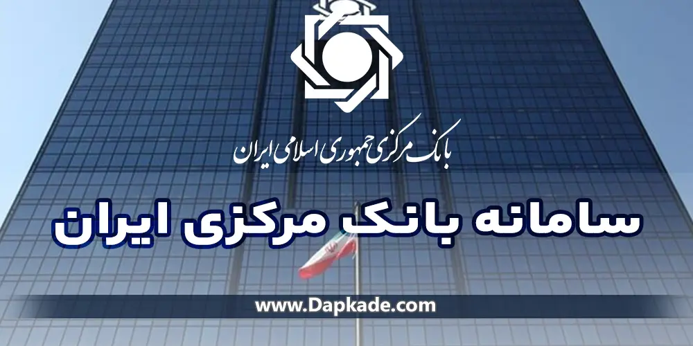 سامانه بانک مرکزی ایران ورود و ثبت نام