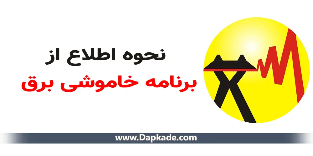 نحوه اطلاع از برنامه قطعی برق