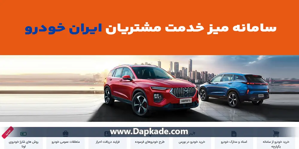 نحوه پیگیری خودرو های ثبت نامی ایران خودرو