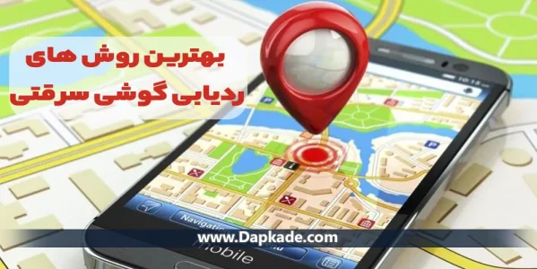 بهترین روش های ردیابی گوشی سرقتی