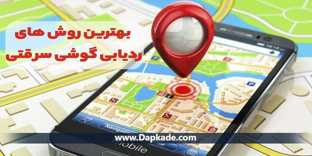 بهترین روش های ردیابی گوشی سرقتی