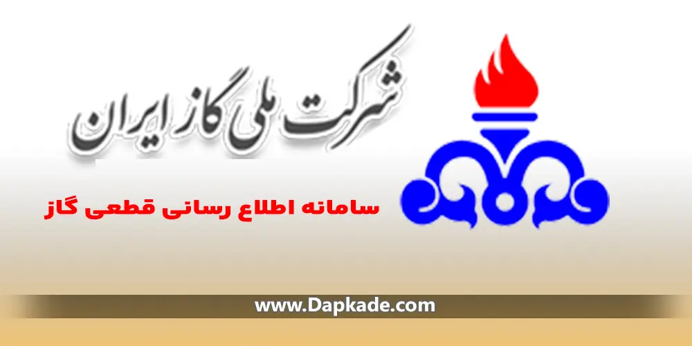 تلفن گویا و سامانه قطعی گاز کشوری