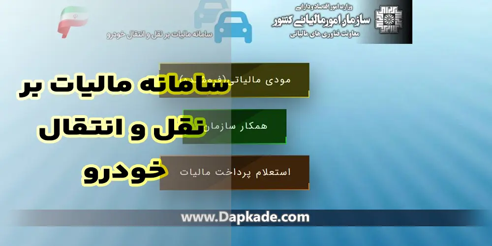 سامانه استعلام و پرداخت مالیات نقل و انتقال خودرو