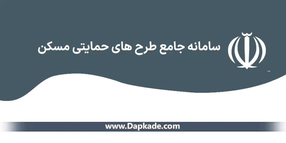 راهنمای جامع سامانه تسهیلات ساخت و خرید مسکن|saman.mrud.ir