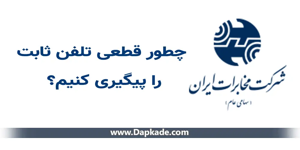 چطور قطعی تلفن ثابت را پیگیری کنیم؟
