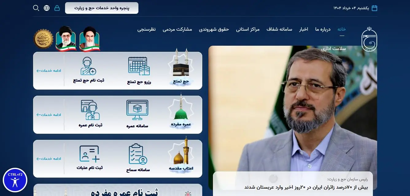 سامانه ثبت نام حج و زیارت و عتبات عالیات