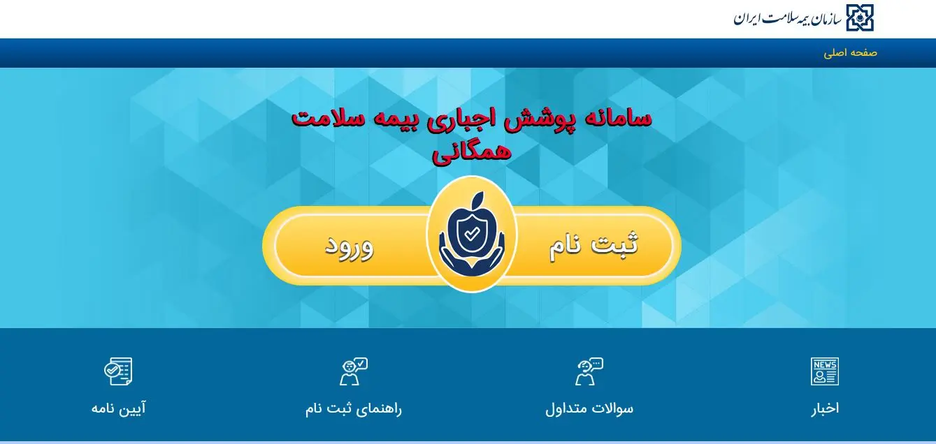 صفحه اصلی سامانه بیمه سلامت hir.ihio.gov.ir