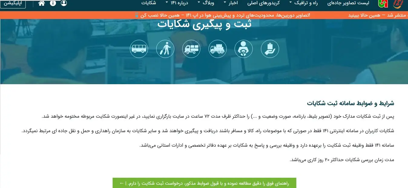 صفحه مربوط به ثبت شکایات در سامانه 141