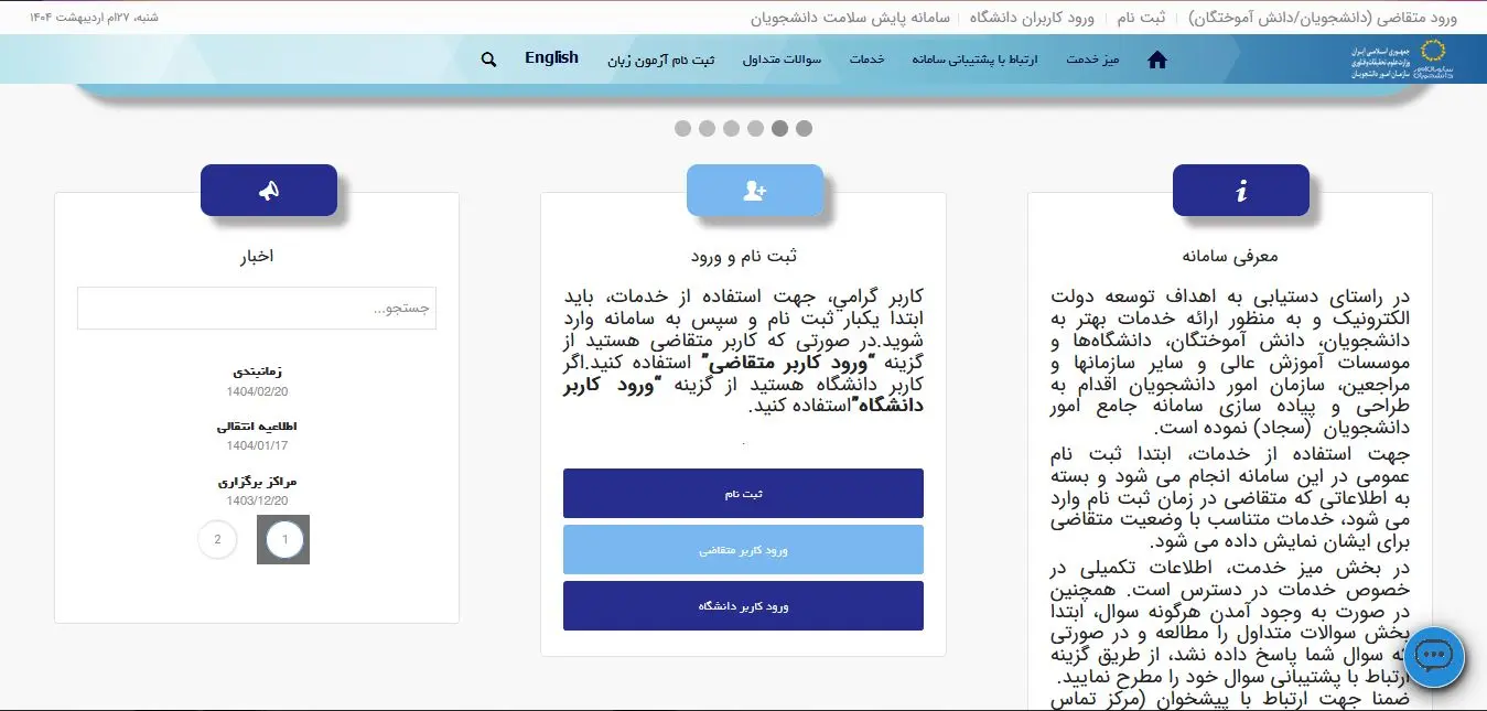 نحوه ورود و ثبت نام به سامانه سجاد سازمان امور دانشجویان