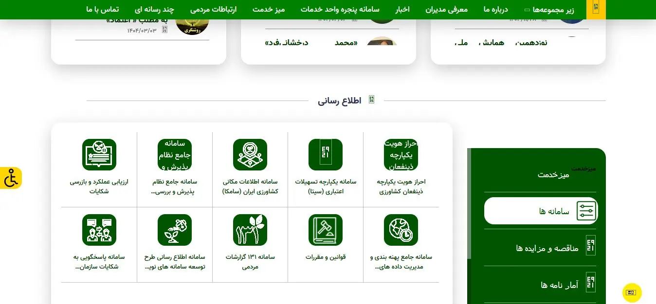 صفحه اصلی سامانه جهاد کشاورزی https://maj.ir/