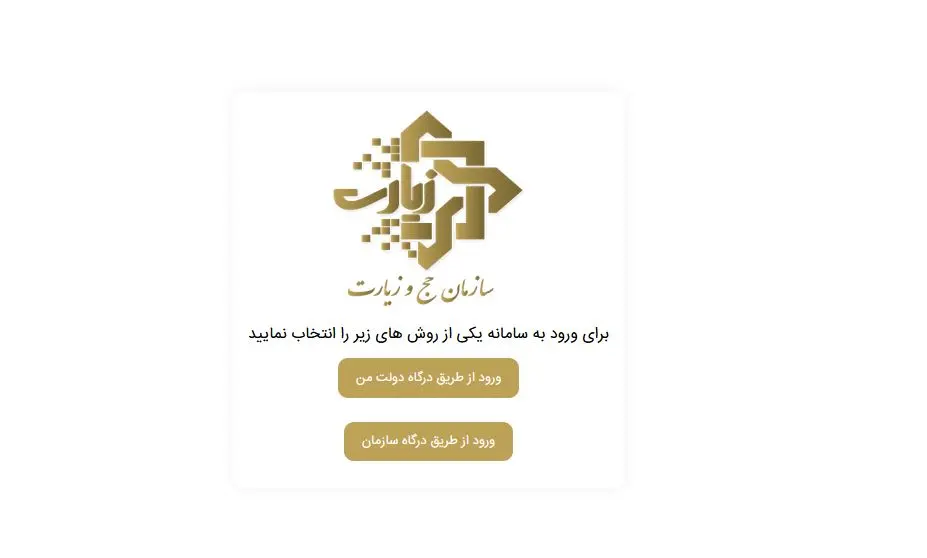 صفحه نحوه ورود به سامانه ثبت نام حج و زیارت و عتبات عالیات