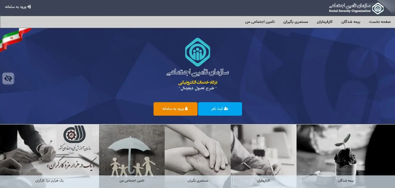 صفحه اصلی سامانه خدمات سازمان تامین اجتماعی که برای کبیمه شدگان، کافرمایان و.. خدمات ارائه میدهد