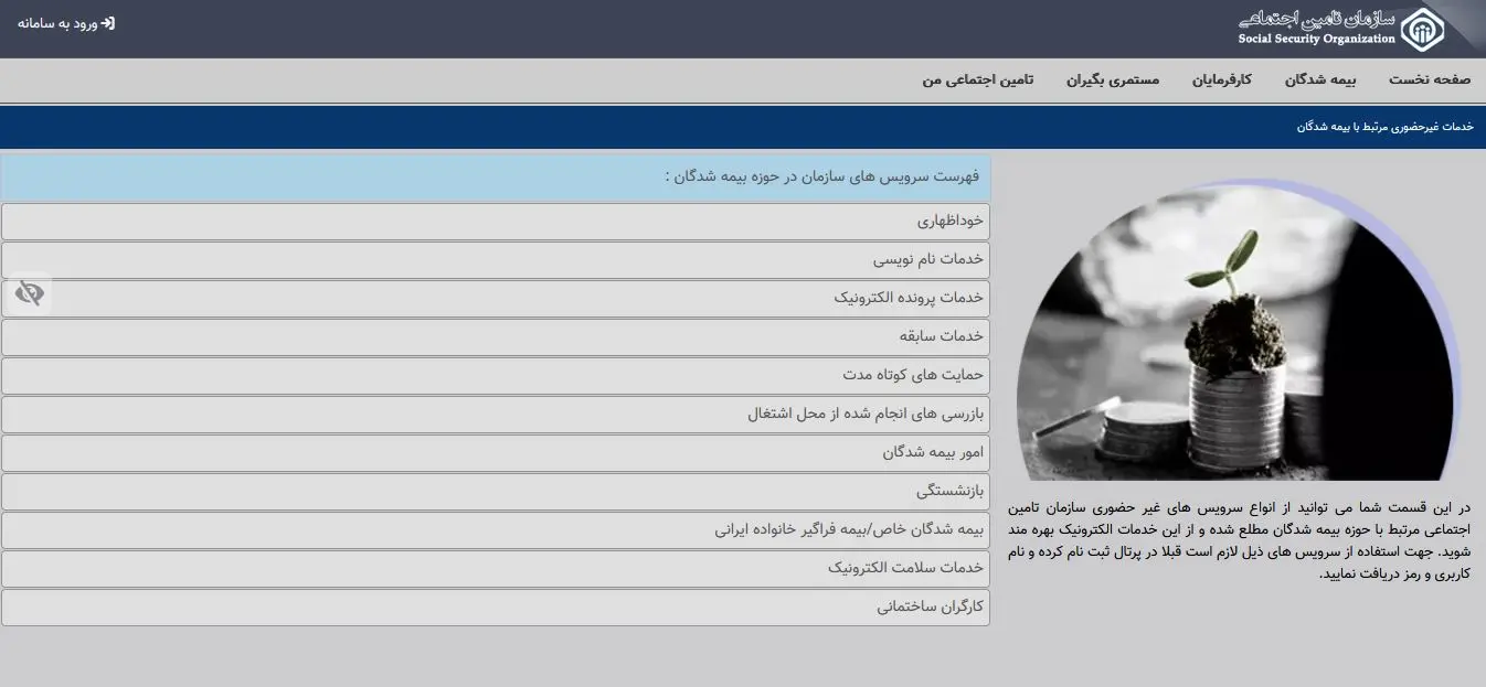 خدمات بیمه شدگان سازمان تامین اجتماعی
