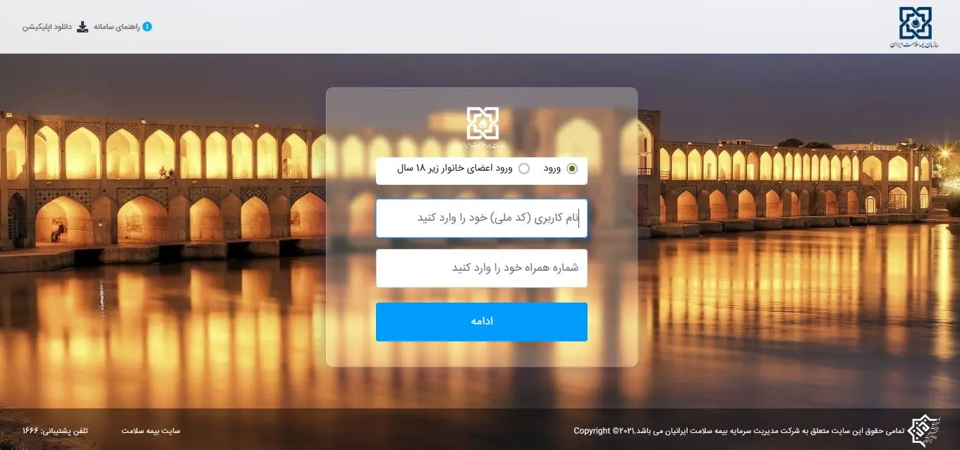 وارد نمودن کد ملی و شماره تلفن برای ورود به سامانه بیمه سلامت hir.ihio.gov.ir