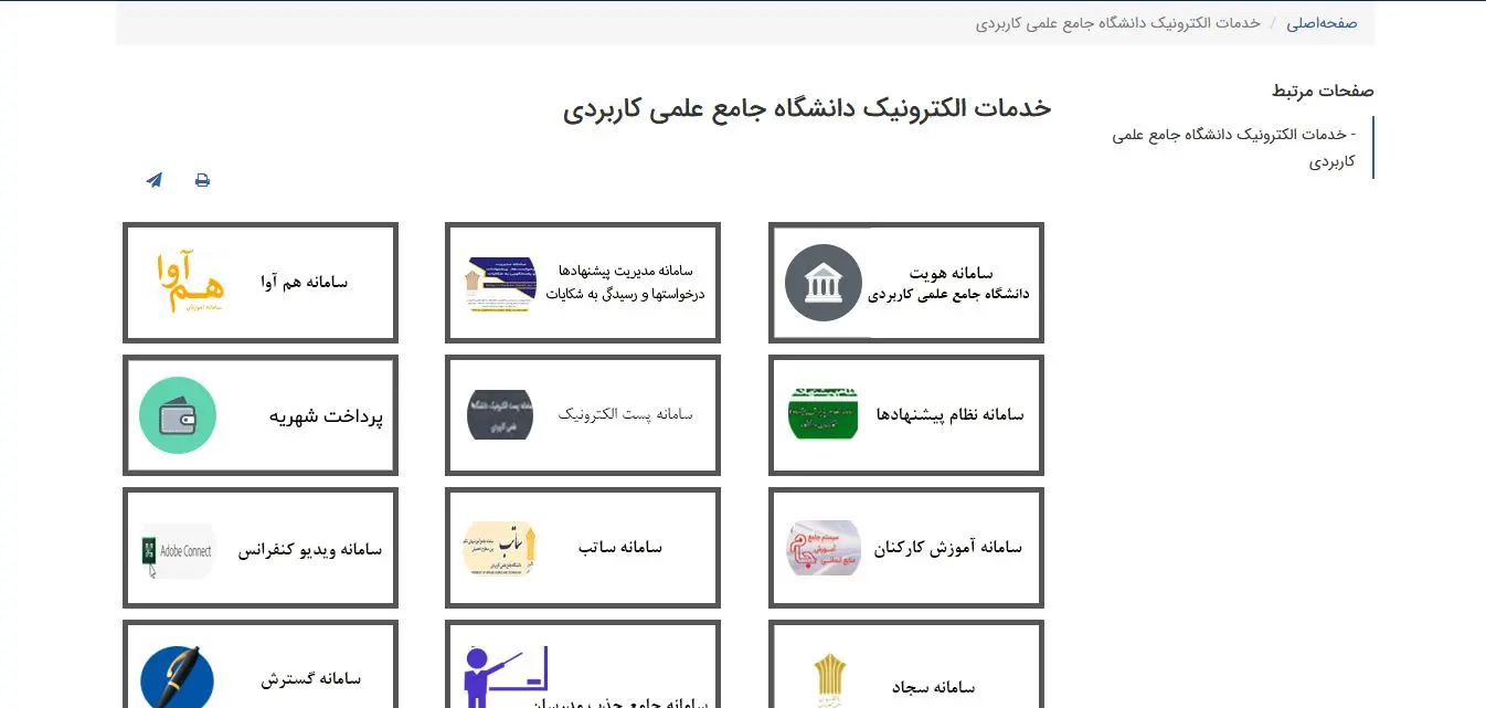 میز خدمت سامانه جامع دانشگاه علمی و کاربردی
