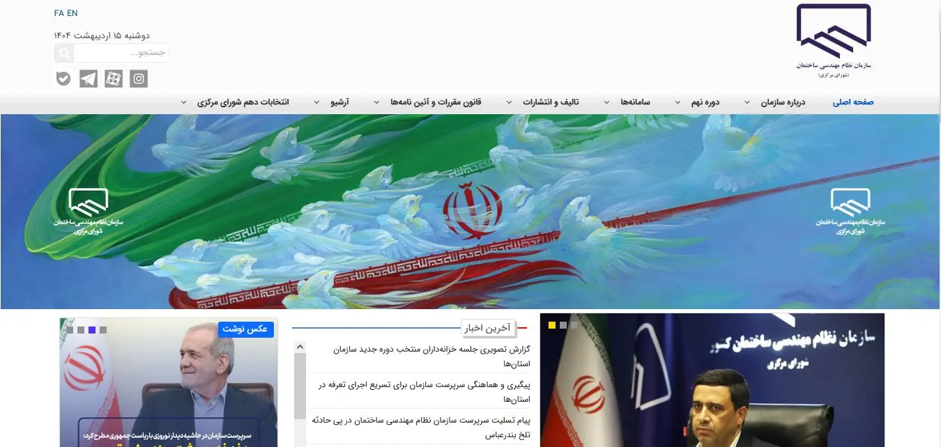 صفحه اصلی سامانه جامع سازمان نظام مهندسی استان مربوط به شورای مرکزی