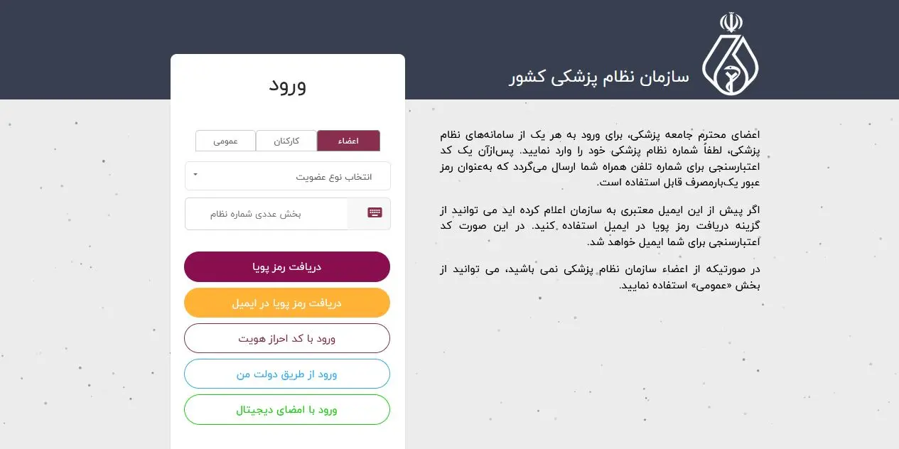 صفحه ورود اعضا، پزشکان و بیماران به کارتابل شخصی خود در سامانه خدمات الکترونیک سازمان نظام پزشکی