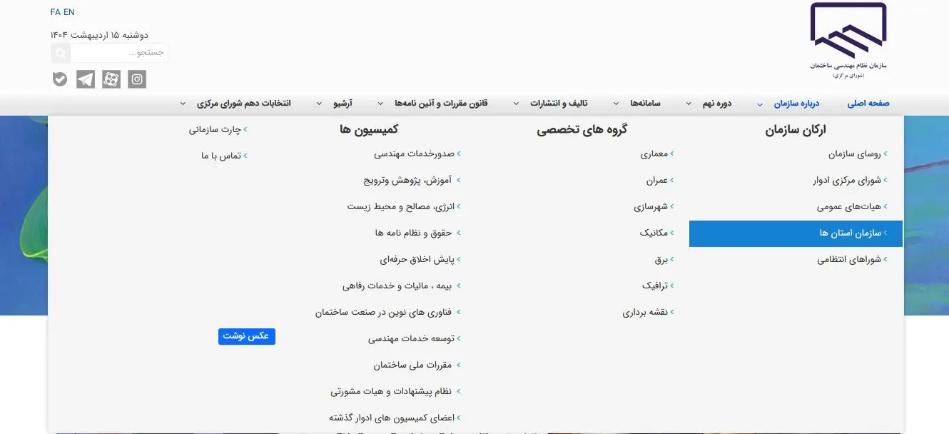 انتخاب گزینه دریافره سازمان و سازمان استان در سامانه جامع نظام مهندسی استان ها