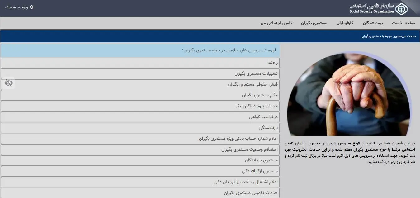 خدمات سامانه سازمان تامین برای مستمری بگیران.