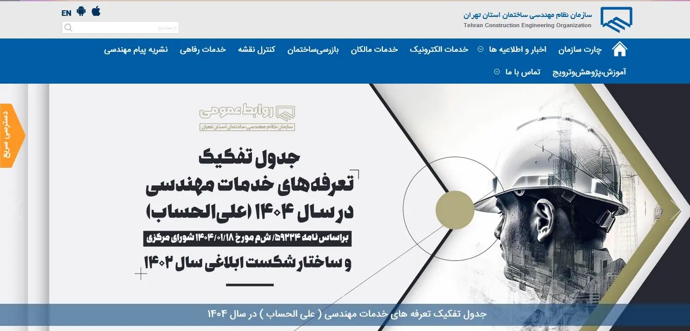 صفحه اصلی سامانه سازمان نظام مهندسی استان تهران
