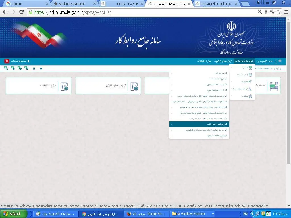 درخواست بیمه بیکاری در سامانه جامع روابط کار