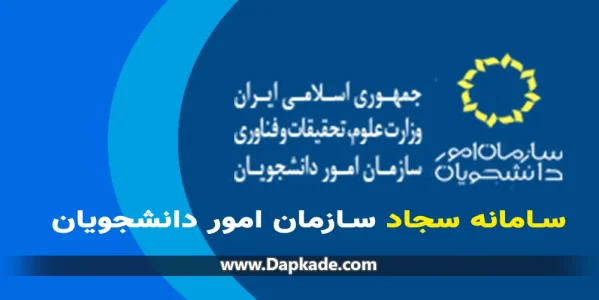 سامانه سجاد| خدمات به دانشجویان ایرانی و غیر ایرانی
