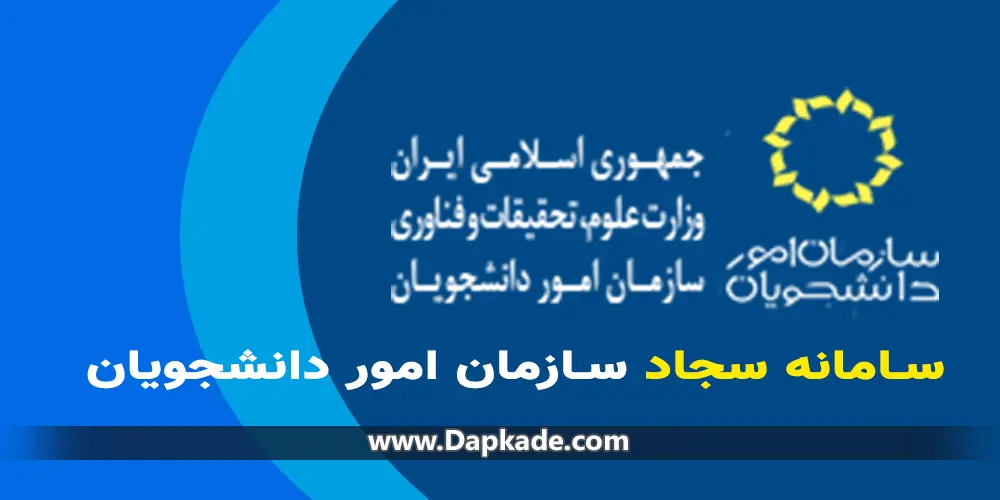 سامانه سجاد| خدمات به دانشجویان ایرانی و غیر ایرانی