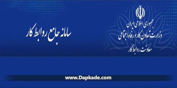 سامانه جامع شکایت وزارت کار