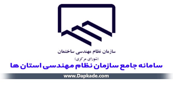 سامانه جامع خدمات نظام مهندسی استان ها