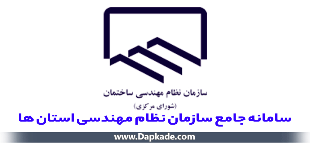 سامانه جامع خدمات نظام مهندسی استان ها