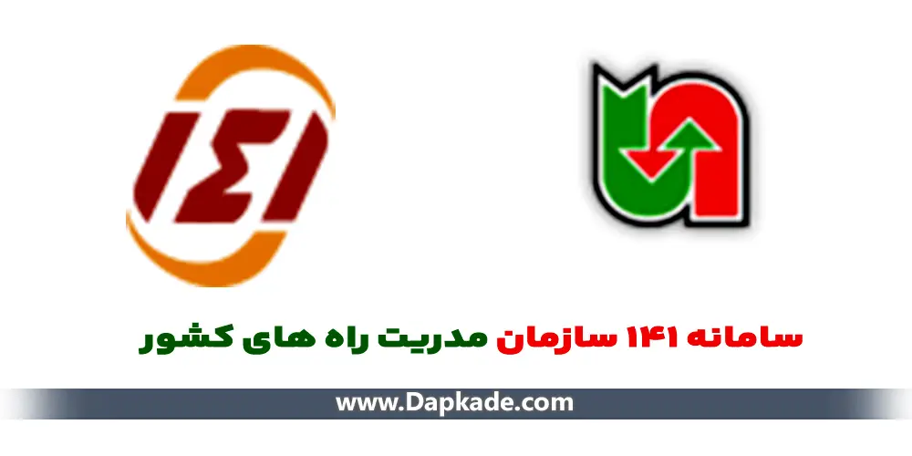 معرفی سامانه 141 اطلاع رسانی وضعیت ترافیکی جاده ها