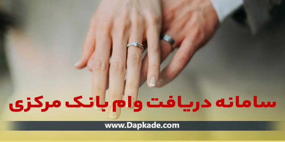 سامانه دریافت وام ازدواج | 0تا 100 دریافت وام