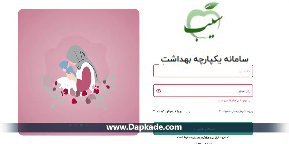 سامانه سیب وزارت بهداشت