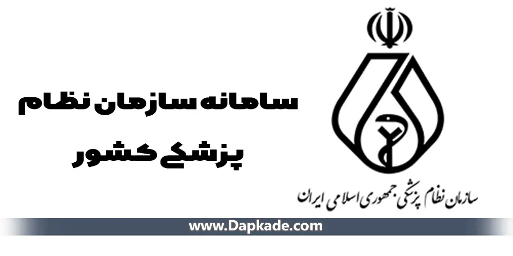 سامانه خدمات الکترونیک سازمان نظام پزشکی | irimc.org