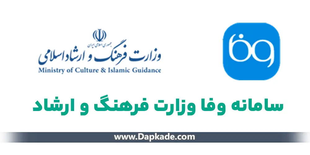 سامانه وفا وزارت فرهنگ و ارشاد