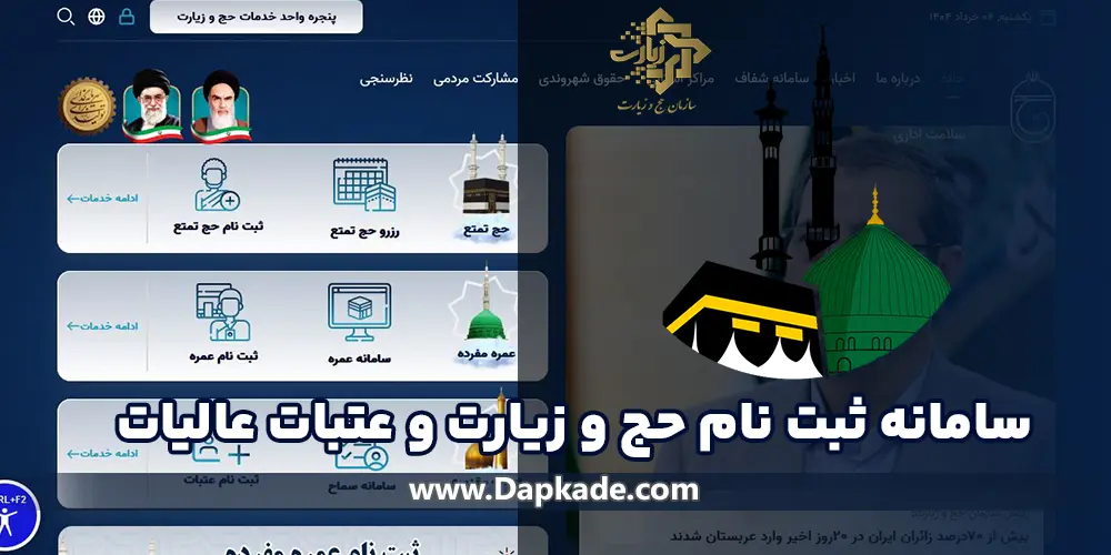 سامانه ثبت نام حج و زیارت و عتبات عالیات