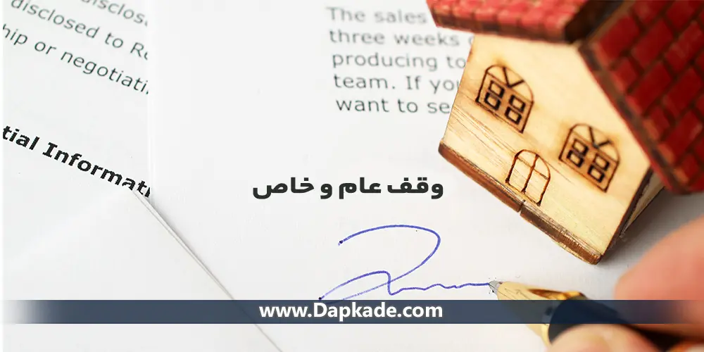 وقف عام و وقف خاص