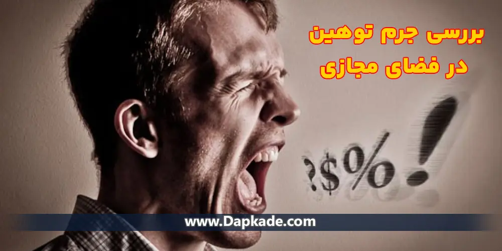 بررسی جرم توهین در فضای مجازی و مجازات آن