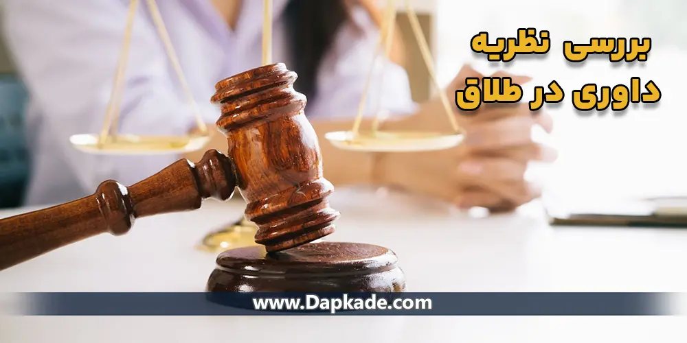 نمونه نظریه داوری در طلاق از جانب زوج یا زوجه