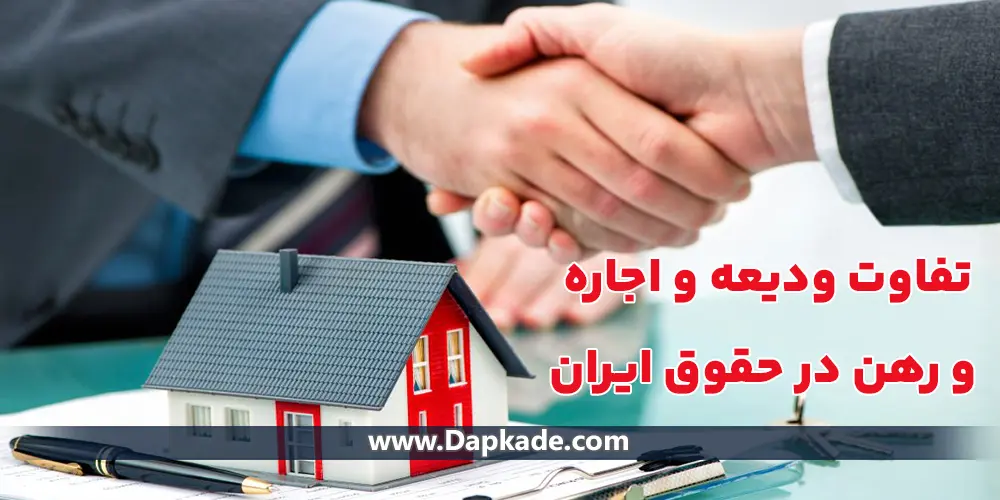 تفاوت ودیعه، اجاره و رهن در حقوق ایران