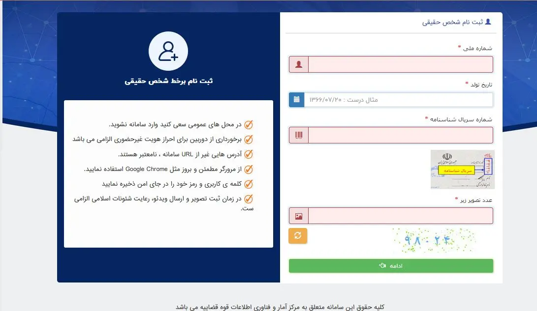 وارد کردن اطلاعات هویتی برای شورع ثبت نام در سامانه ثنا