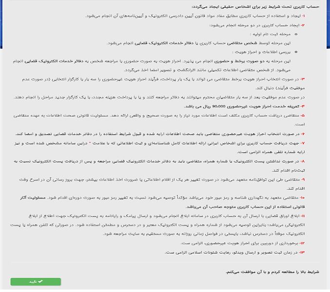 قوانین و مقررات ثبت نام در سامانه ثنا