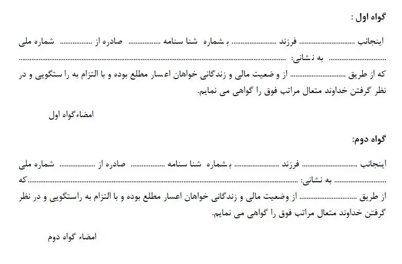 تکمیل فرم استشهاديه اعسار از پرداخت محکوم به