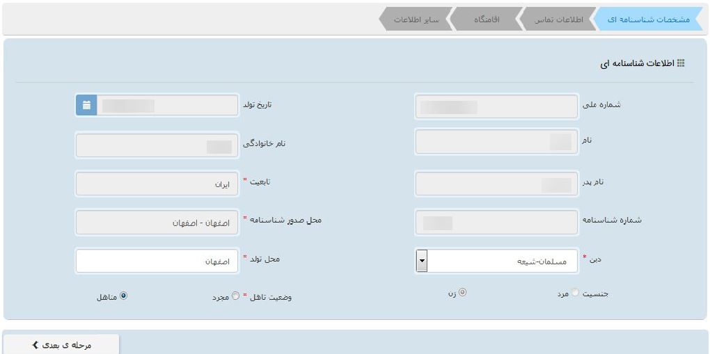 وارد کردن اطلاعات هویتی در سامانه ثنا