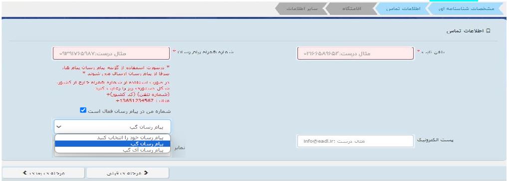 وارد کردن اطلاعات تماس برای ثبت نام در سامانه ثنا